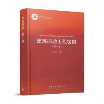 建筑振动工程实例（第一卷） 下载