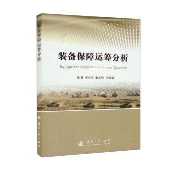 装备保障运筹分析 下载