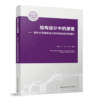 结构设计中的原理——清华大学建筑设计研究院经典项目解析 下载