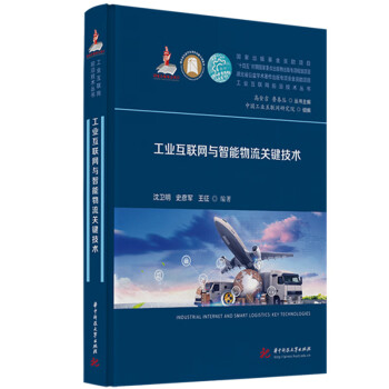 工业互联网与智能物流关键技术 下载