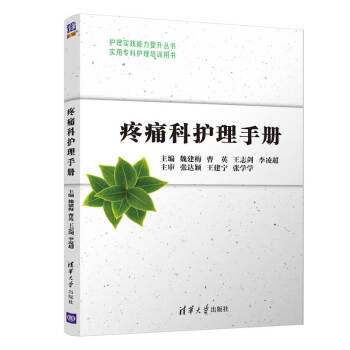 疼痛科护理手册（护理实践能力提升丛书） 下载