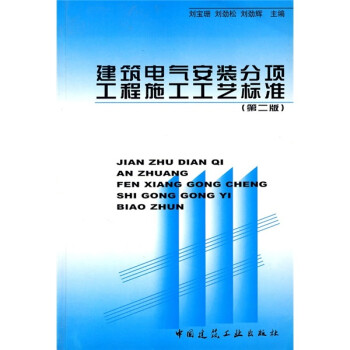 建筑电气安装分项工程施工工艺标准（第2版） 下载