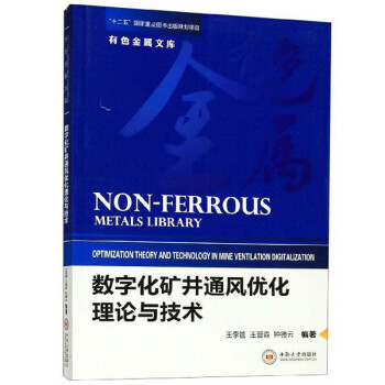 数字化矿井通风优化理论与技术/有色金属文库 下载