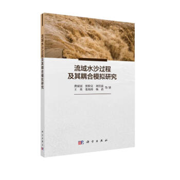 流域水沙过程及其耦合模拟研究 下载