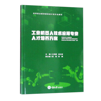 工业机器人技术应用专业人才培养方案 下载