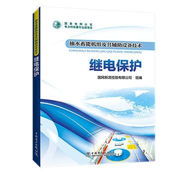 抽水蓄能机组及其辅助设备技术：继电保护 下载