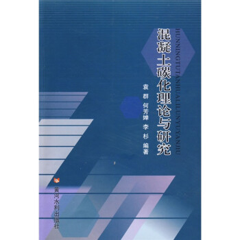 混凝土碳化理论与研究 下载