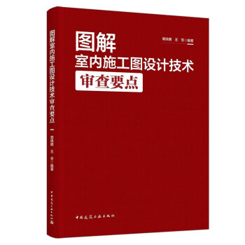图解室内施工图设计技术审查要点（含增值服务） 下载
