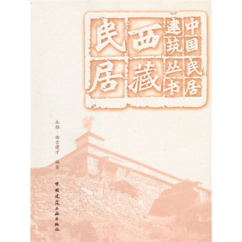 西藏民居 下载