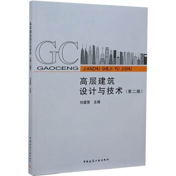 高层建筑设计与技术（第二版） 下载