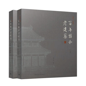 百年协和老建筑1921-2021(上下卷） 下载