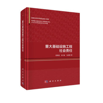 重大基础设施工程社会责任 下载