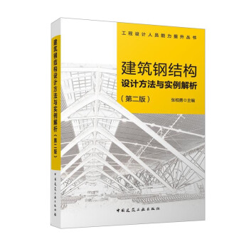 建筑钢结构设计方法与实例解析（第二版） 下载