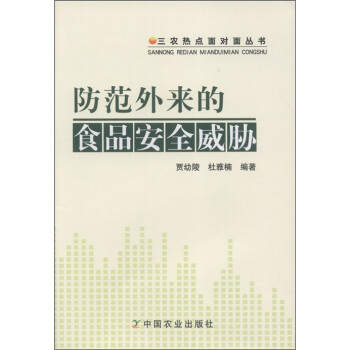 三农热点面对面丛书：防范外来的食品安全威胁 下载