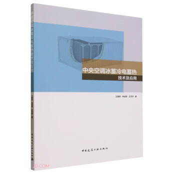 中央空调冰蓄冷电蓄热技术及应用 下载