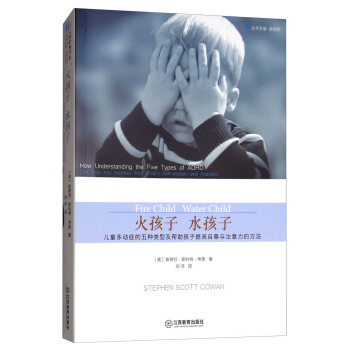 火孩子 水孩子：儿童多动症的五种类型及帮助孩子提高自尊与注意力的方法 [Fire Child Water Child] 下载