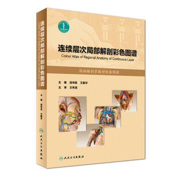 连续层次局部解剖彩色图谱 下载