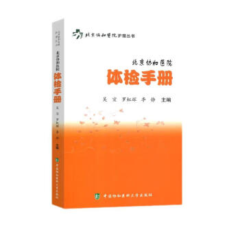 北京协和医院体检手册 下载