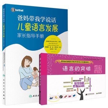 爸妈带我学说话+语言的突破训练实操 2本 儿童语言发展家长指导手册 孤独症书籍 孤独症自闭症儿童康复训练 孤独症康复训练师 下载