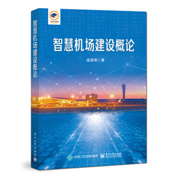智慧机场建设概论 下载