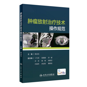 肿瘤放射治疗技术操作规范 下载