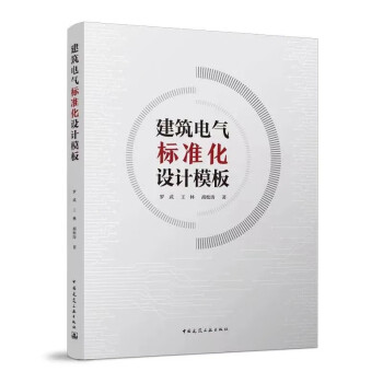 建筑电气标准化设计模板 下载