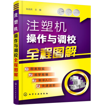注塑机操作与调校全程图解 下载