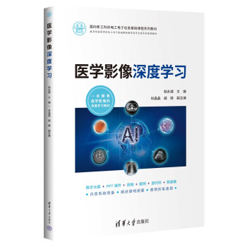 医学影像深度学习（面向新工科的电工电子信息基础课程系列教材） 下载