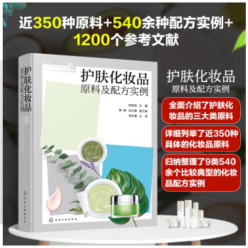 护肤化妆品原料及配方实例 下载