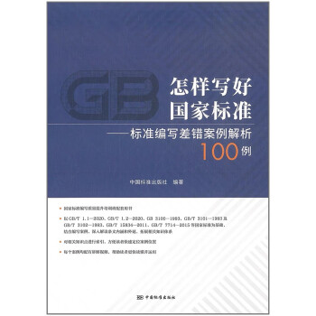 怎样写好国家标准——标准编写差错案例解析100例 下载