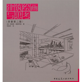 建筑绘画与思考（原著第二版） 下载