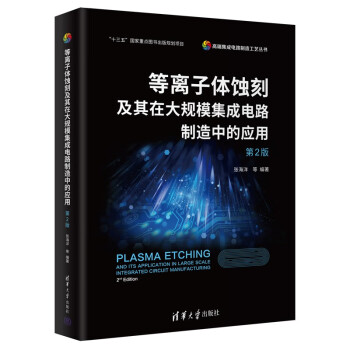 等离子体蚀刻及其在大规模集成电路制造中的应用（第2版）（高端集成电路制造工艺丛书） 下载