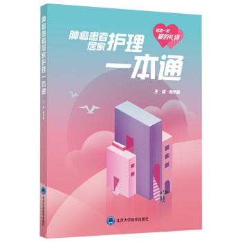 肿瘤患者居家护理一本通 下载