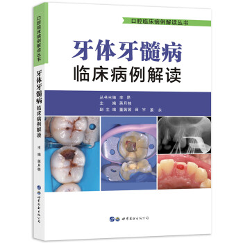 牙体牙髓病临床病例解读(口腔临床病例解读丛书) 下载