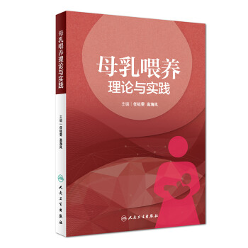 母乳喂养理论与实践 下载
