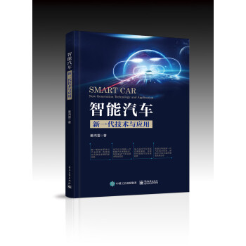 智能汽车：新一代技术与应用 下载