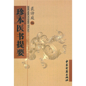 珍本医书提要 下载
