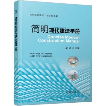 简明现代建造手册 下载