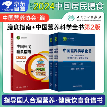 2023年适用 中国居民膳食指南+中国营养科学全书第2版(全2册) 杨月欣 葛可佑编 预防医学卫生学生活医学营养学教学参考书 公共营养师考试书籍 营养百科全书 人民卫生出版社 下载