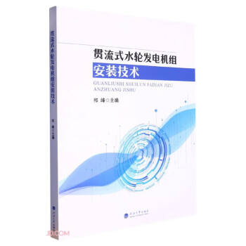 贯流式水轮发电机组安装技术 下载