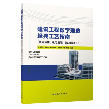 建筑工程数字建造经典工艺指南【室内装修、机电安装（地上部分）3】 下载