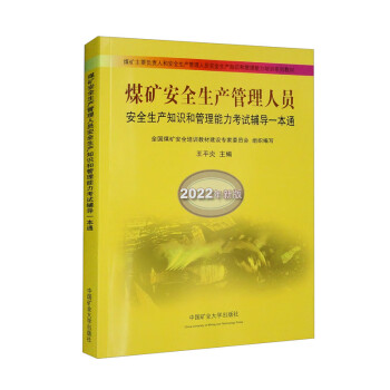 煤矿安全生产管理人员安全生产知识和管理能力考试辅导一本通（2022年新版） 下载