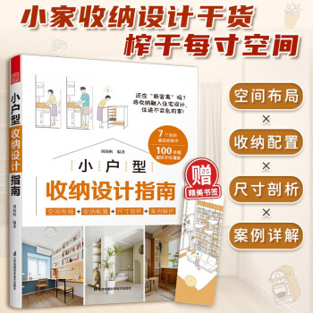 小户型收纳设计指南 打造小而美的家 空间设计利用 增加采光 家居隔断收纳 装修装潢室内设计书 下载
