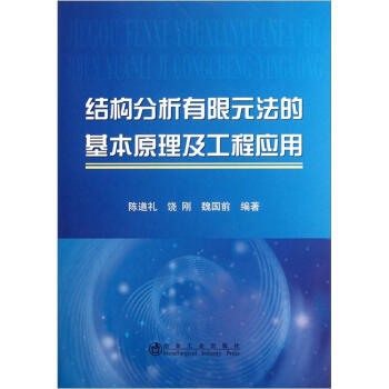 结构分析有限元法的基本原理及工程应用 下载