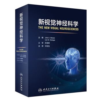 新视觉神经科学（翻译版） 下载