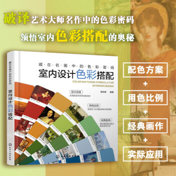 藏在名画中的色彩密码：室内设计色彩搭配 下载