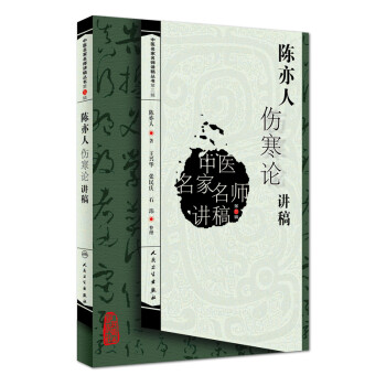 中医名家名师讲稿丛书（第三辑）·陈亦人伤寒论讲稿 下载