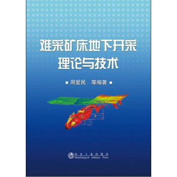 难采矿床地下开采理论与技术 下载