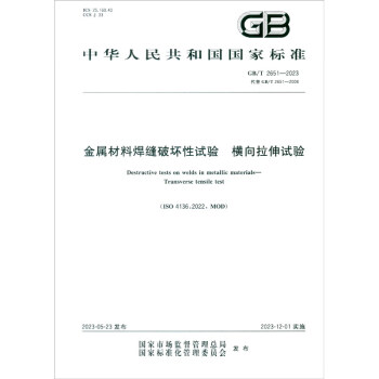 GB/T 2651-2023金属材料焊缝破坏性试验 横向拉伸试验 下载