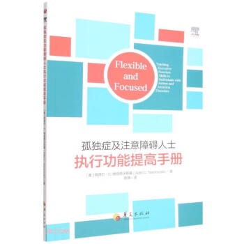 孤独症及注意障碍人士执行功能提高手册 下载